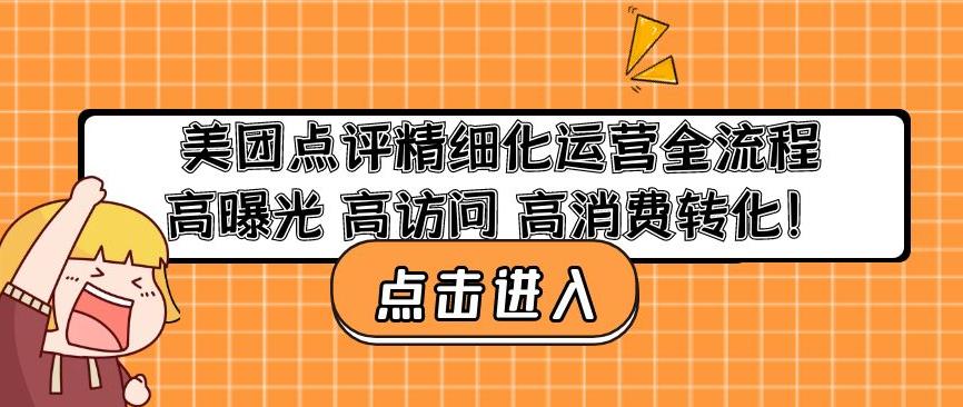 美团点评精细化运营全流程：高曝光高访问高消费转化-收集菌资源站