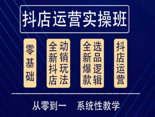 他创传媒·抖音小店系统运营实操课，从零到一系统性教学，抖店日出千单保姆级讲解-收集菌资源站