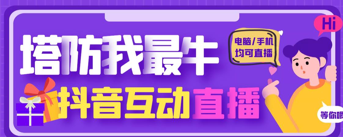 外面收费1980的抖音塔防我最牛直播项目，支持抖音报白【云软件+详细教程】-收集菌资源站