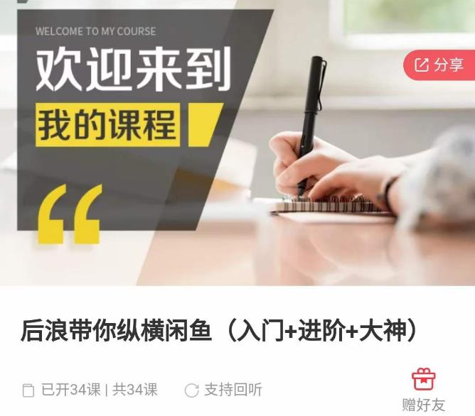后浪带你纵横闲鱼（入门+进阶+大神），闲鱼最新玩法，简单粗暴-收集菌资源站