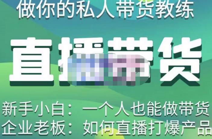 硬核传媒·直播带货（私人教练），实操实战教学，通俗易懂，学完后新手小白一个人也能做带货-收集菌资源站