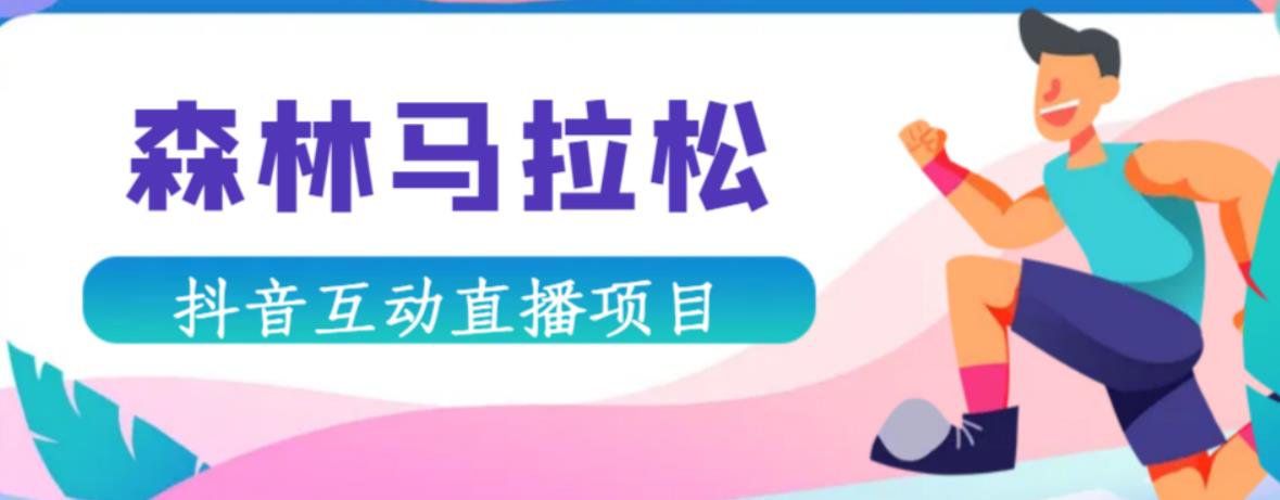 抖音森林马拉松在线直播互动项目，抖音报白【直播软件+对接渠道】-收集菌资源站
