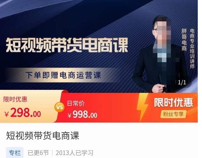 胖哥·短视频带货电商课，零基础可以学会电商，新人也一台手机也能做电商-收集菌资源站