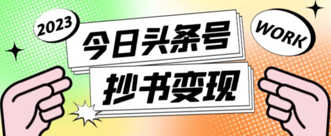 外面收费588的最新头条号软件自动抄书变现玩法，单号一天100+（软件+教程+玩法）-收集菌资源站