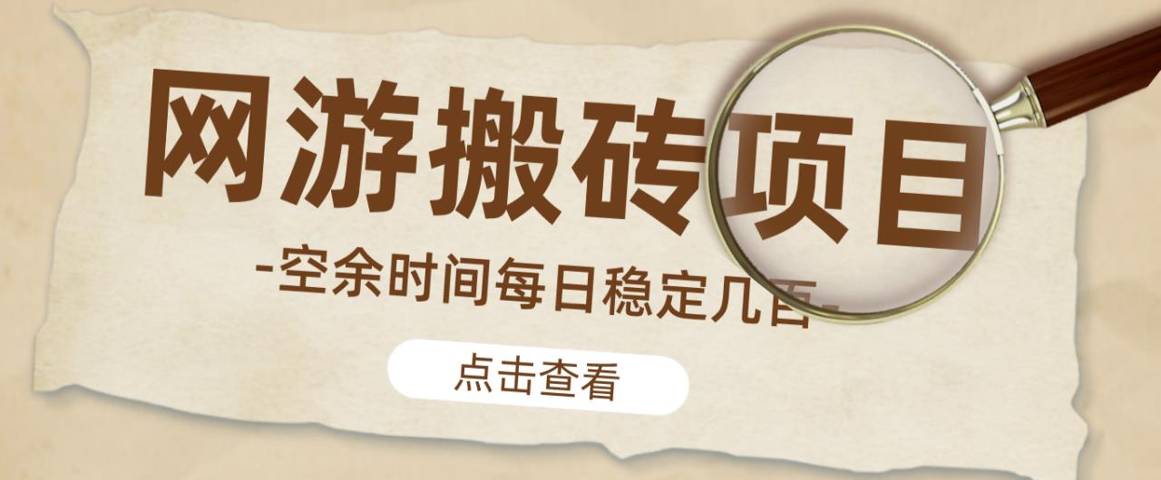 【稳定搬砖】最新网游逆水寒（魔兽老兵服）游戏手动搬砖教程，批量起号每天稳定几百+-收集菌资源站