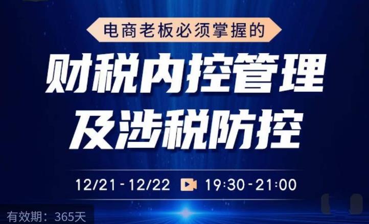 电商老板必须掌握的财税内控管理及涉税防控，解读新政下的税收政策，梳理公司财务架构-收集菌资源站