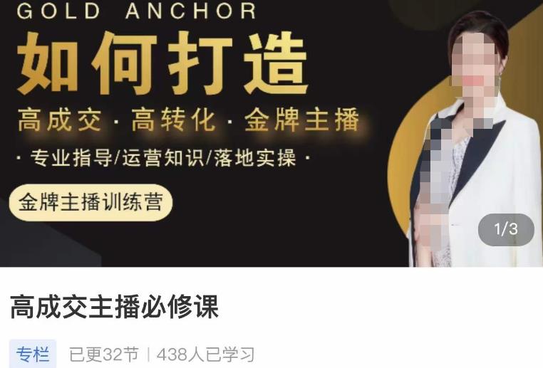 楠西·高成交主播必修课，高成交、高转化、快速拿结果-收集菌资源站