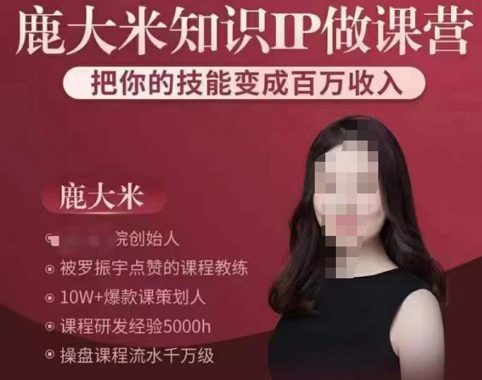 鹿大米知识IP做课营，把你的技能变成百万收入，陪你打出磨人生第费付门一课！-收集菌资源站