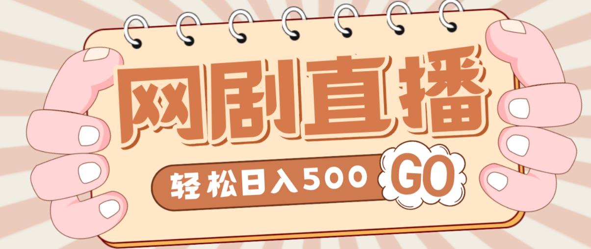 外面收费899最新抖音网剧无人直播项目，单号轻松日入500+【高清素材+详细教程】-收集菌资源站