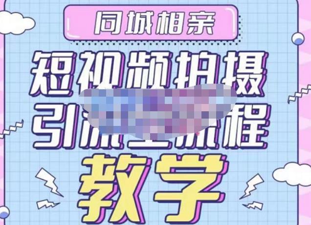 心动学堂·同城相亲短视频矩阵起号-引流-拍摄进阶，带你做好同城相亲，引流全流程教学-收集菌资源站