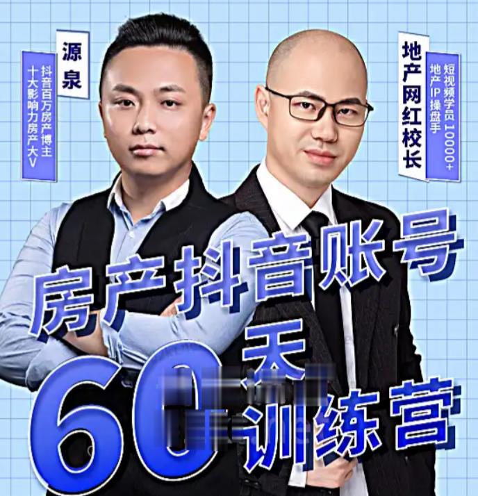泉哥短视频账号60天起号课程，房产抖音账号搭建起号-价值2980元-收集菌资源站