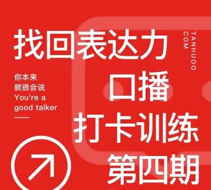 探火丨找回表达力打卡训练营，跟我一起学，让你自信自然-收集菌资源站