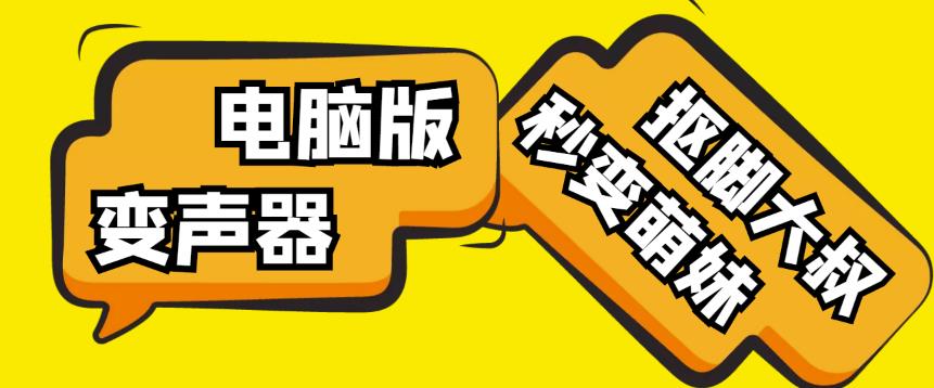 【变音神器】外边在售1888的电脑变声器无需声卡，秒变萌妹子【软件+教程】-收集菌资源站