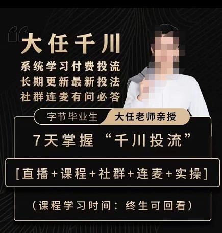 抖鹰大任线上千川课，系统学习付费投流长期更新最新投法，7天掌握千川投流-收集菌资源站