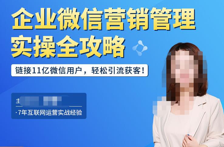 企业微信营销管理实操全攻略，链接11亿微信用户，轻松引流获客！-收集菌资源站