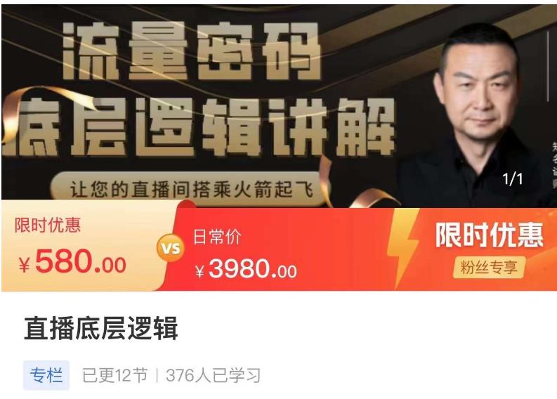 流量密码直播底层逻辑，让你的直播间搭乘火箭起飞-收集菌资源站