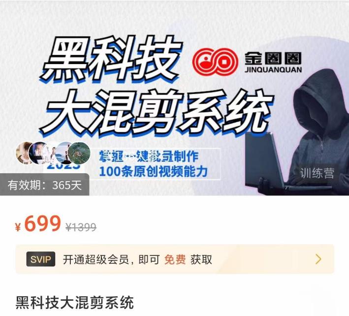 金圈圈·黑科技大混剪系统，2023掌握一键批量制作100条原创视频能力-收集菌资源站