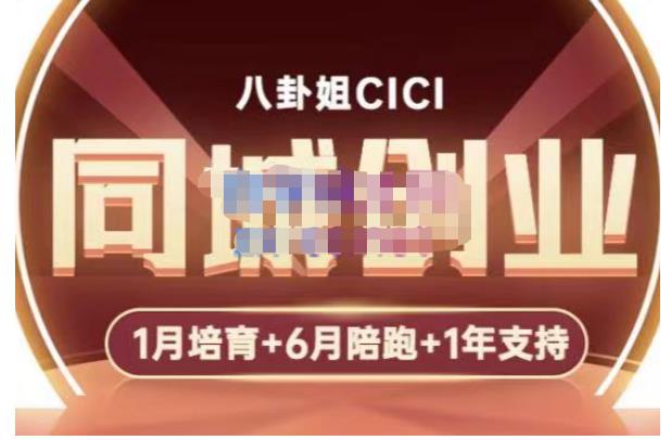 八卦姐cici·同城创业培训，教你做抖音，到引流，线上线下转化、建群、线下活动、全部环节-收集菌资源站