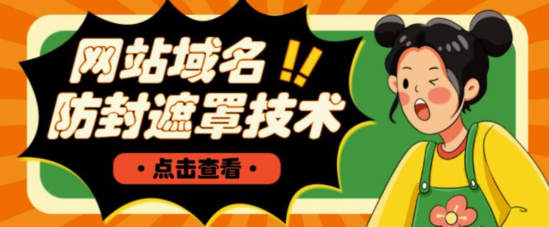 网站域名防封遮罩防红技术【详细教程+源码】-收集菌资源站