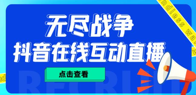 外面收费1980的抖音无尽战争直播项目，无需真人出镜，抖音报白，实时互动直播【软件+详细教程】-收集菌资源站