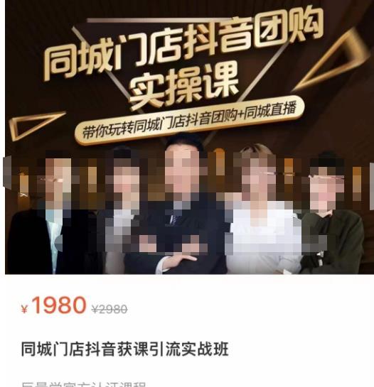 同城门店抖音获客引流实战课，带你玩转同城门店抖音团购+同城直播-收集菌资源站