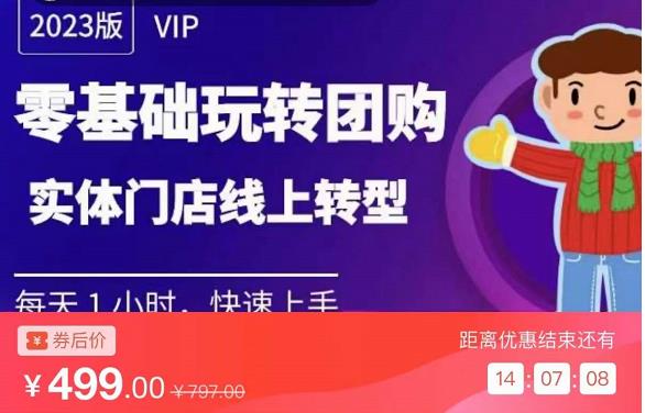 实体门店团购运营实操教程，零基础玩转团购，实体门店线上转型-收集菌资源站