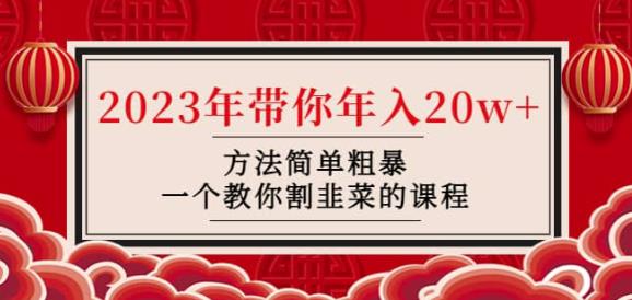 韭菜-联盟·2023年带你年入20w+方法简单粗暴，一个教你割韭菜的课程-收集菌资源站