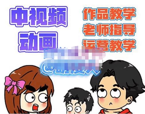 萌漫人·中视频动画作品教学+指导+运营，新手0基础一天学会-收集菌资源站