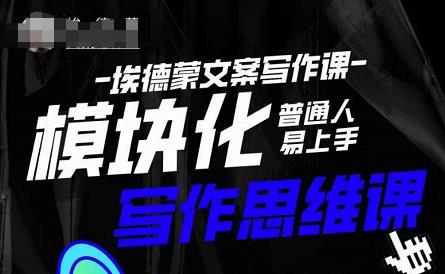 埃德蒙-普通人迅速上手的模块化思维写作课，快速提升文案创作！-收集菌资源站