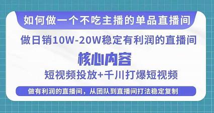 某电商线下课程，稳定可复制的单品矩阵日不落，做一个不吃主播的单品直播间-收集菌资源站