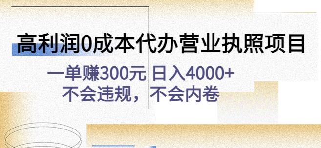 高利润0成本代办营业执照项目：一单赚300元日入4000+不会违规，不会内卷-收集菌资源站