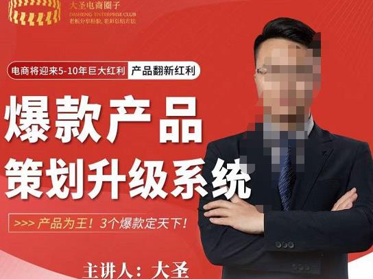 大圣电商·爆款产品策划升级系统课【推荐】，产品为王！3个爆款定天下-收集菌资源站