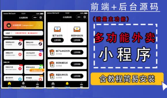 带外卖CPS多功能工具箱微信小程序源码，支持多种流量主，实现躺赚【零基础免服务器免源码搭建】-收集菌资源站