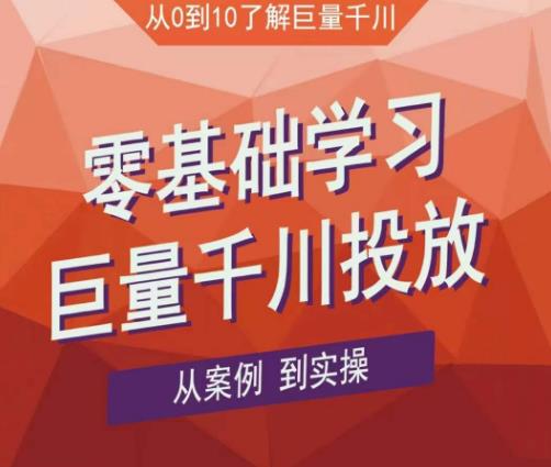 老干俊千川野战特训营，零基础学习巨量千川投放，从案例到实操（21节完整版）-收集菌资源站