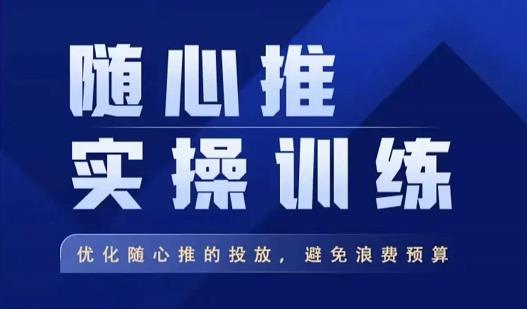 飞哥·随心推实操训练，优化随心推投放，避免浪费预算-收集菌资源站