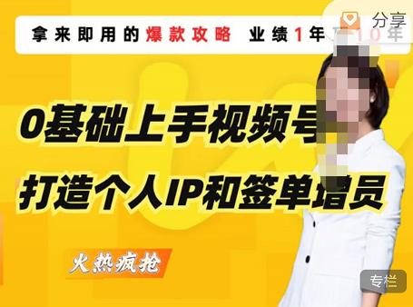 0基础上手视频号打造个人IP和签单增员，保险从业者即学即用的视频号爆款攻略，助你变现百万保费-收集菌资源站
