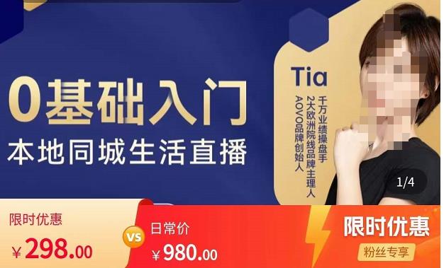 提亚说美业·0基础入门本地同城生活直播，起号底层逻辑梳理，精准抓取同城流量-收集菌资源站