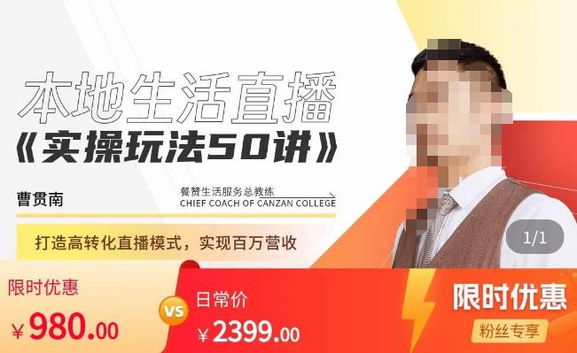 餐赞·本地生活直播实操玩法50讲，​打造高转化直播模式，实现百万营收-收集菌资源站
