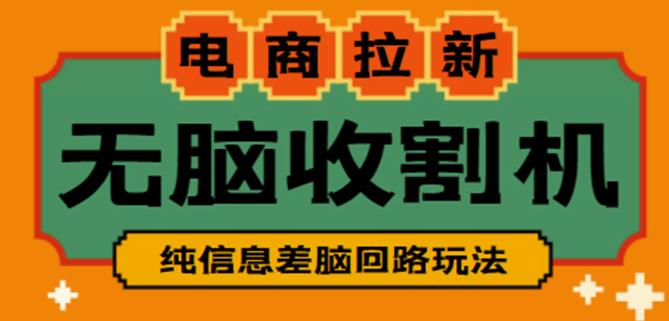 外面收费588的电商拉新收割机项目，无脑操作一台手机即可【全套教程】-收集菌资源站