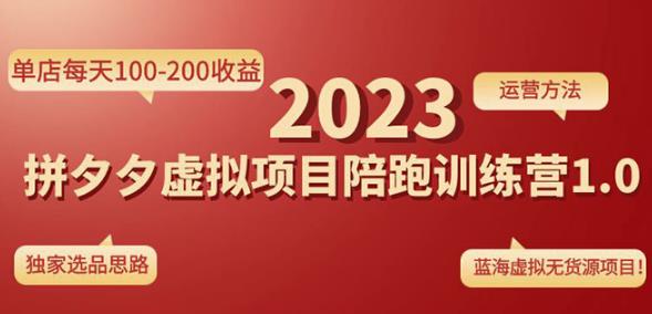黄岛主拼多多虚拟项目陪跑训练营1.0，单店每天100-200收益，独家选品思路和运营-收集菌资源站