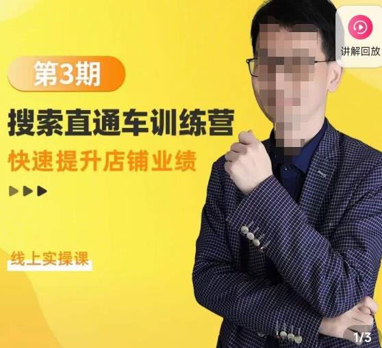 震宇第3期搜索直通车训练营，​快速提升店铺业绩，线上实操课-收集菌资源站
