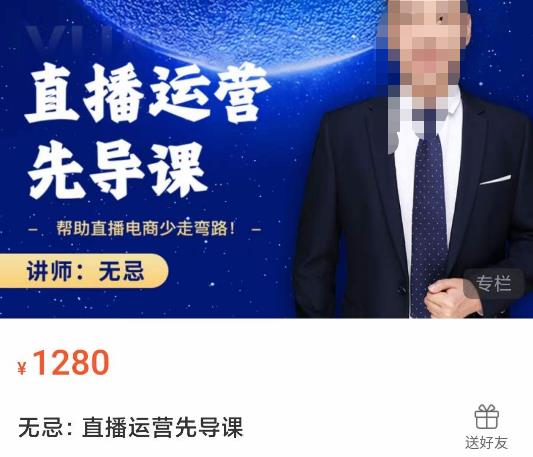 无忌直播运营先导课，​帮助直播电商少走弯路-价值1280元-收集菌资源站