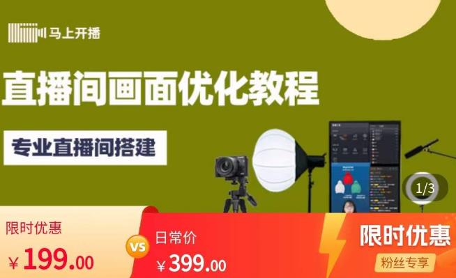 马上开播直播间画面优化教程，专业直播间搭建-价值399元-收集菌资源站