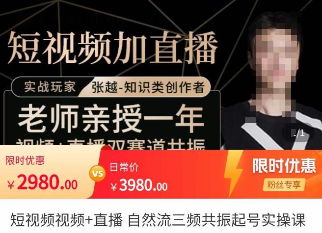 张越·短视频+直播，自然流三频共振起号实操课，​短视频所有流量玩法讲解-收集菌资源站