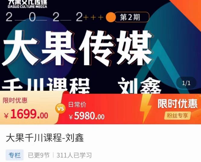 刘鑫·大果千川课程，精准建模，千川底层逻辑，不同阶段的投放思路，小店随心推如何投放-收集菌资源站