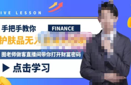 木木微课堂·无人直播实战课，半无人直播、护肤品实战、饮料实战-价值1280元-收集菌资源站