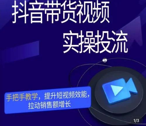 彬彬很靠谱·抖音带货视频实操投流，手把手教学，提升短视频效能，拉动销售额增长-收集菌资源站