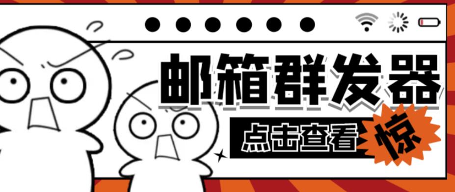 【引流必备】最新QQ邮箱群发助手，用来批量处理发信【软件+详细教程】-收集菌资源站
