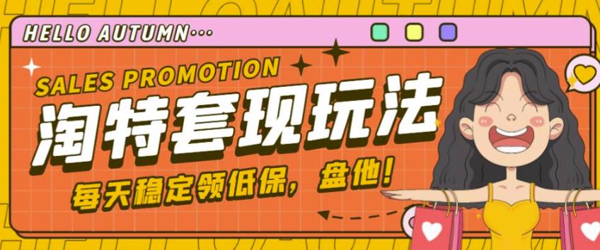 最新淘特优惠券套现玩法，平均单号单天可以撸20-30【详细玩法教程】-收集菌资源站