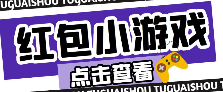 最新红包小游戏手动搬砖项目，单机一天不偷懒稳定60+，成本低，有能力工作室扩大规模-收集菌资源站